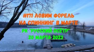 #171 Ловим форель РК "Русский осётр" 20 марта 2023