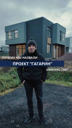 Почему мы назвали проект "Гагарин"  именно так?