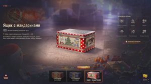 Что выпадет в бесплатных 29 новогодних Ящиках с мандаринами? Куда тратить мандарины? Мир Танков|