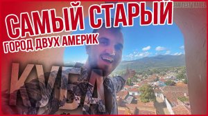 ТРИНИДАД / Через КУБУ в Прошлое! / из Кайо Коко к Карибскому Морю