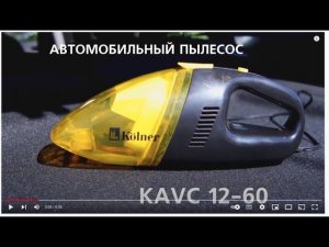 Пылесос автомобильный KOLNER KAVC 12 60