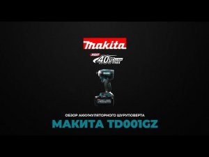 Обзор аккумуляторного ударного шуруповерта Makita TD001GZ