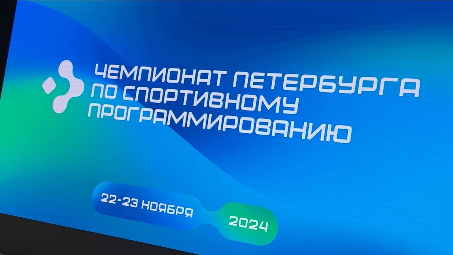 Чемпионат Петербурга по спортивному программированию 2024