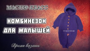МК №19 КОМБИНЕЗОН ДЕТСКИЙ СПИЦАМИ