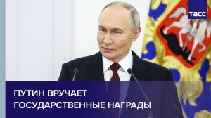 Путин вручает государственные награды