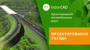 IndorCAD: Проектирование съезда. Тема 8. Урок 3