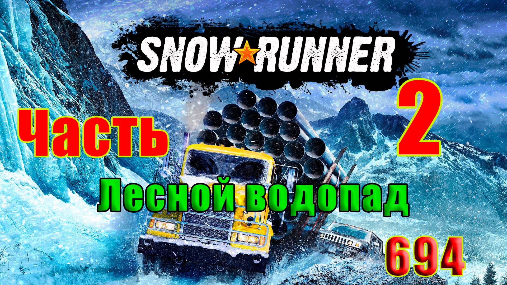 🛑СТРИМ🛑🌟SnowRunner🌟➤ Лесной водопад ➤ Часть - 2 (694) ➤