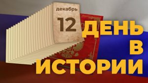 День Конституции Российской Федерации. "День в истории"