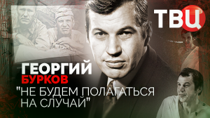 Георгий Бурков. Не будем полагаться на случай. Документальный фильм ТВЦ