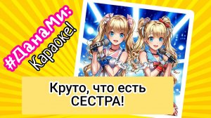 #ДанаМи: Песенки! Новый хит! Как это круто, что есть сестра! Песенка мультфильм для детей