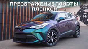 Преобразили старую Toyota | Оклейка цветной полиуретановой пленкой Toyota C-HR