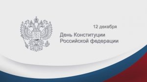 День Конституции в Законодательном Собрании Красноярского края