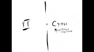 Архетип XX Суды