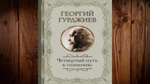 Четвертый Путь к сознанию (Георгий Гурджиев) Аудиокнига