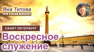 Воскресное служение. Санкт-Петербург Миссия Свет Христа 8.12.24 Яна Титова NSM