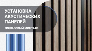 Установка акустических панелей своими руками. Инструкция по монтажу реечных декоративных панелей