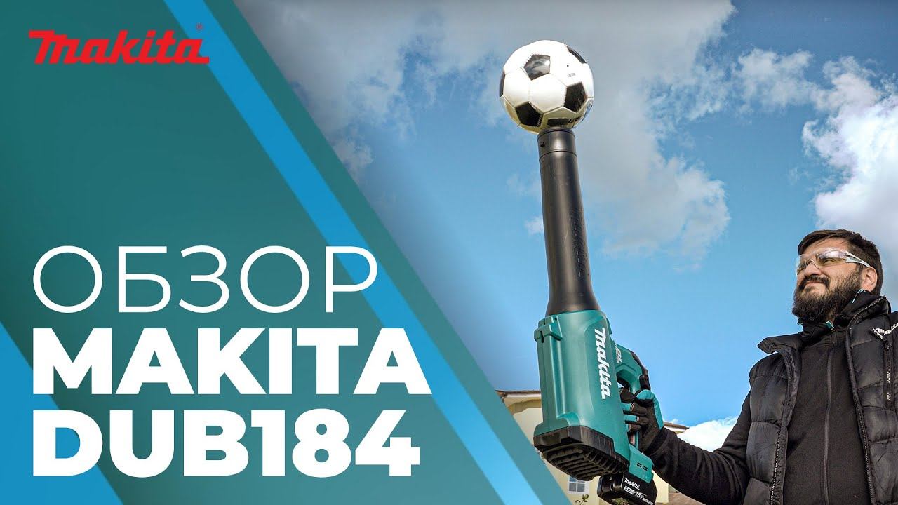 Воздуходувка пылесос аккумуляторная MAKITA DUB 184 смотреть онлайн