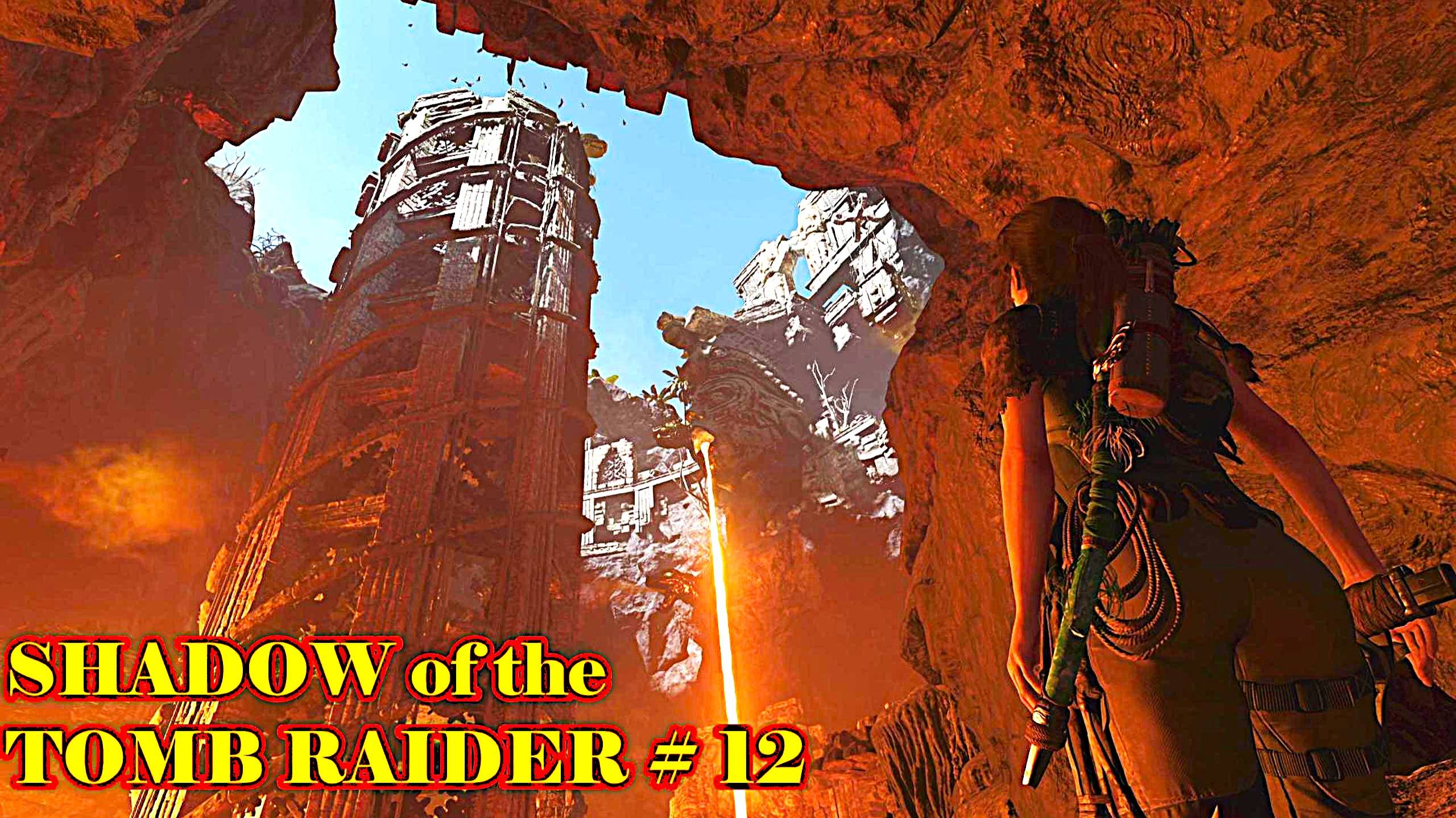 SHADOW of the TOMB RAIDER прохождение с русской озвучкой часть 12