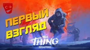 The Thing: Remastered | Хоррор по фильму Нечто | Первый взгляд #1