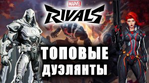 Marvel Rivals - ТОПОВЫЕ ДУЭЛЯНТЫ