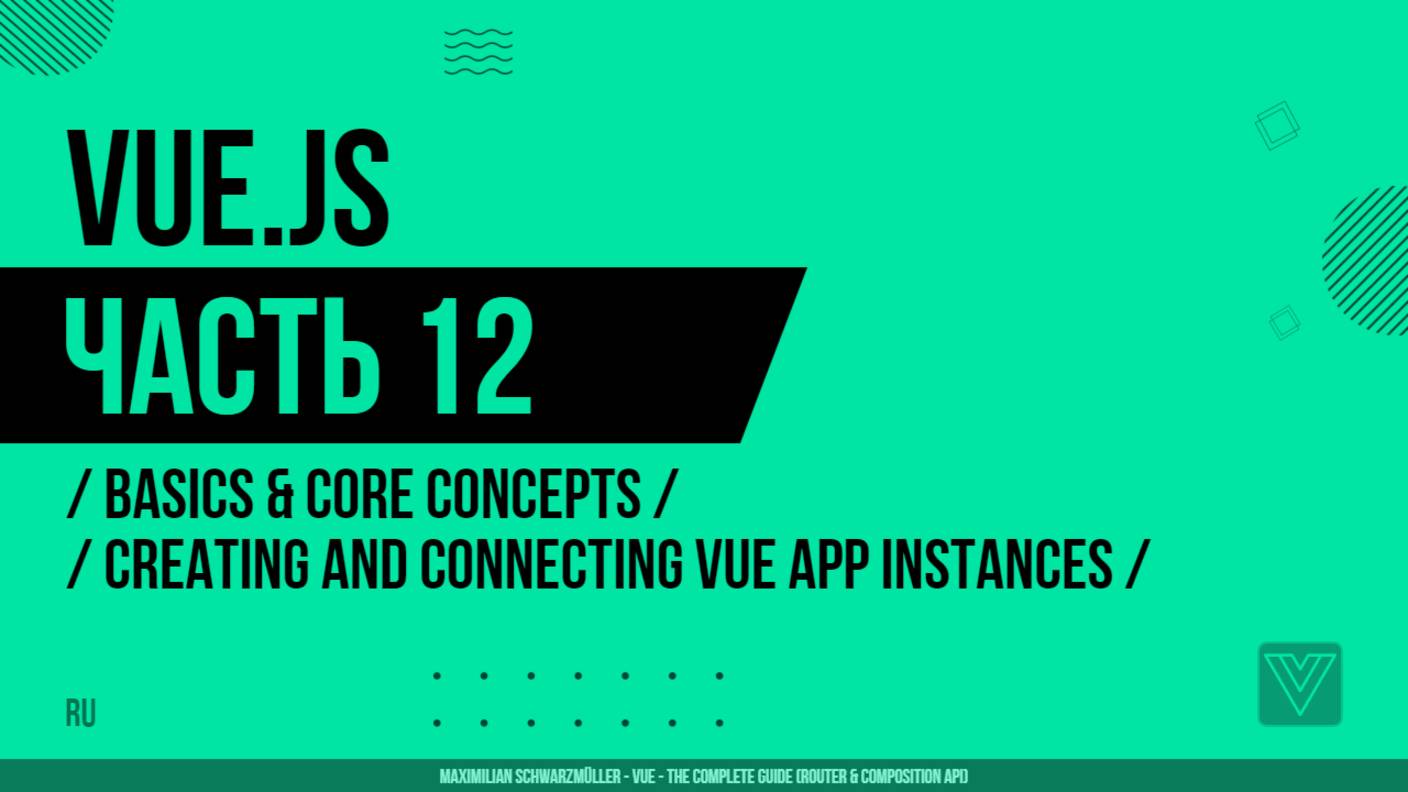 Vue.js - 012 - Basics & Core Concepts - Creating and Connecting Vue App Instances