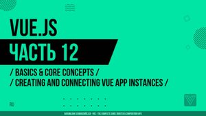 Vue.js - 012 - Basics & Core Concepts - Creating and Connecting Vue App Instances