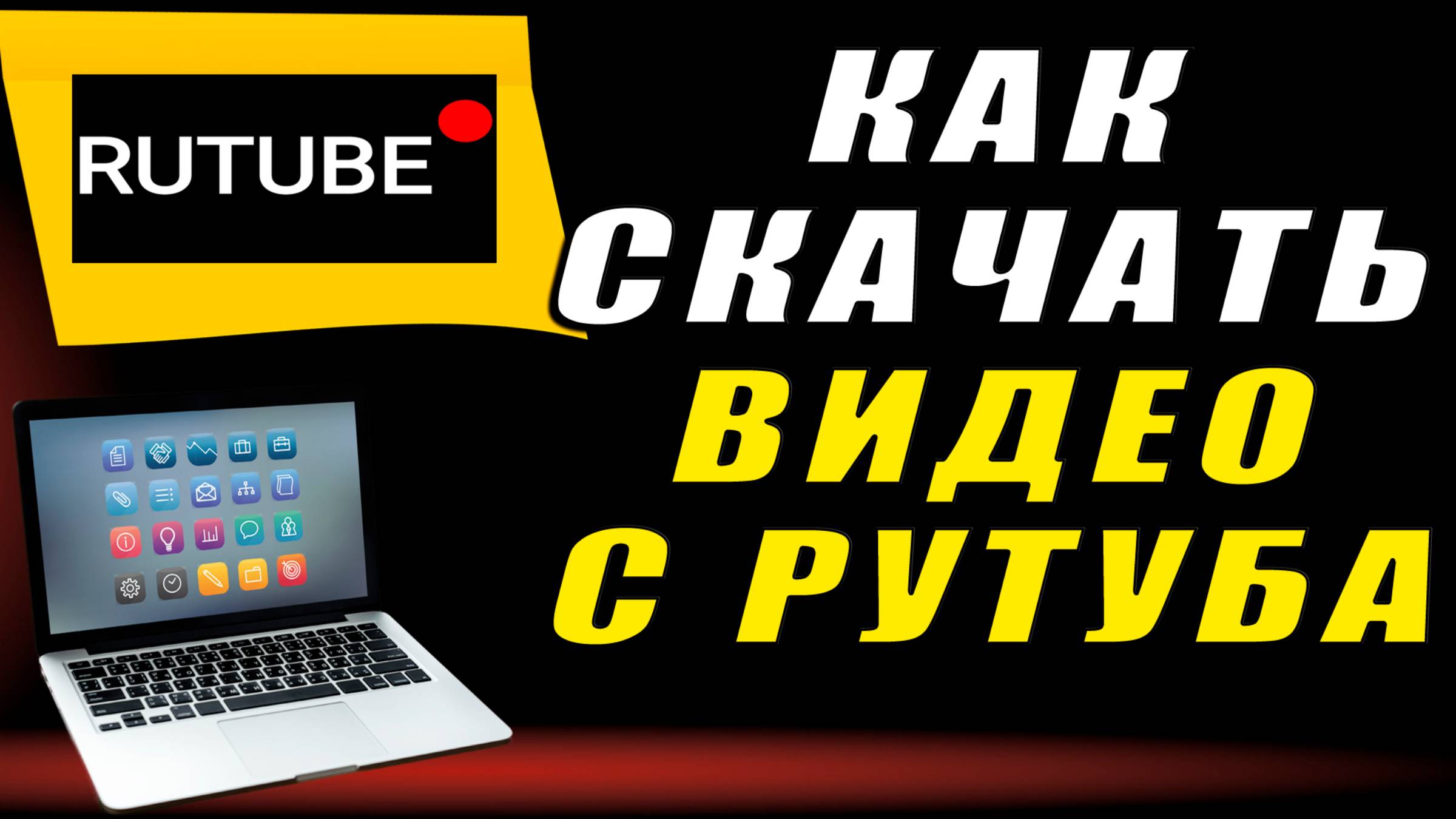 Как скачать видео с рутуба. Как скачать видео с рутуб на компьютер