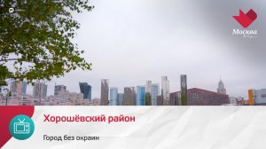 Хорошёвский район | Город без окраин