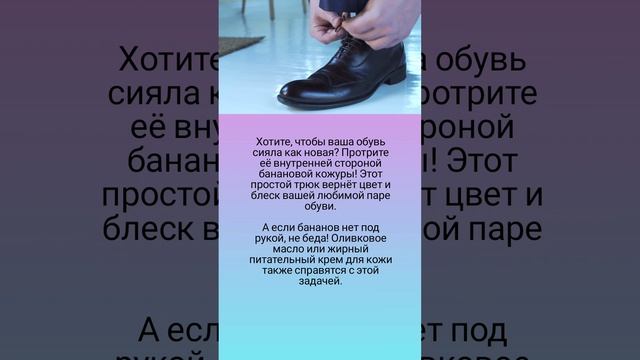 Лайфхак для кожаной обуви 🤗🍌👞