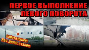 Знакомство и отработка ЛЕВОГО ПОВОРОТА на перекрёстке. Выполнение левого поворота на перекрестке.