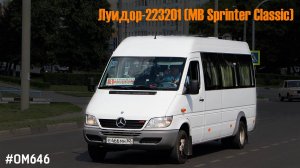 Луидор-223201 (MB Sprinter Classic) (ОМ 646 DE22LA (646.701) & TSG 330)