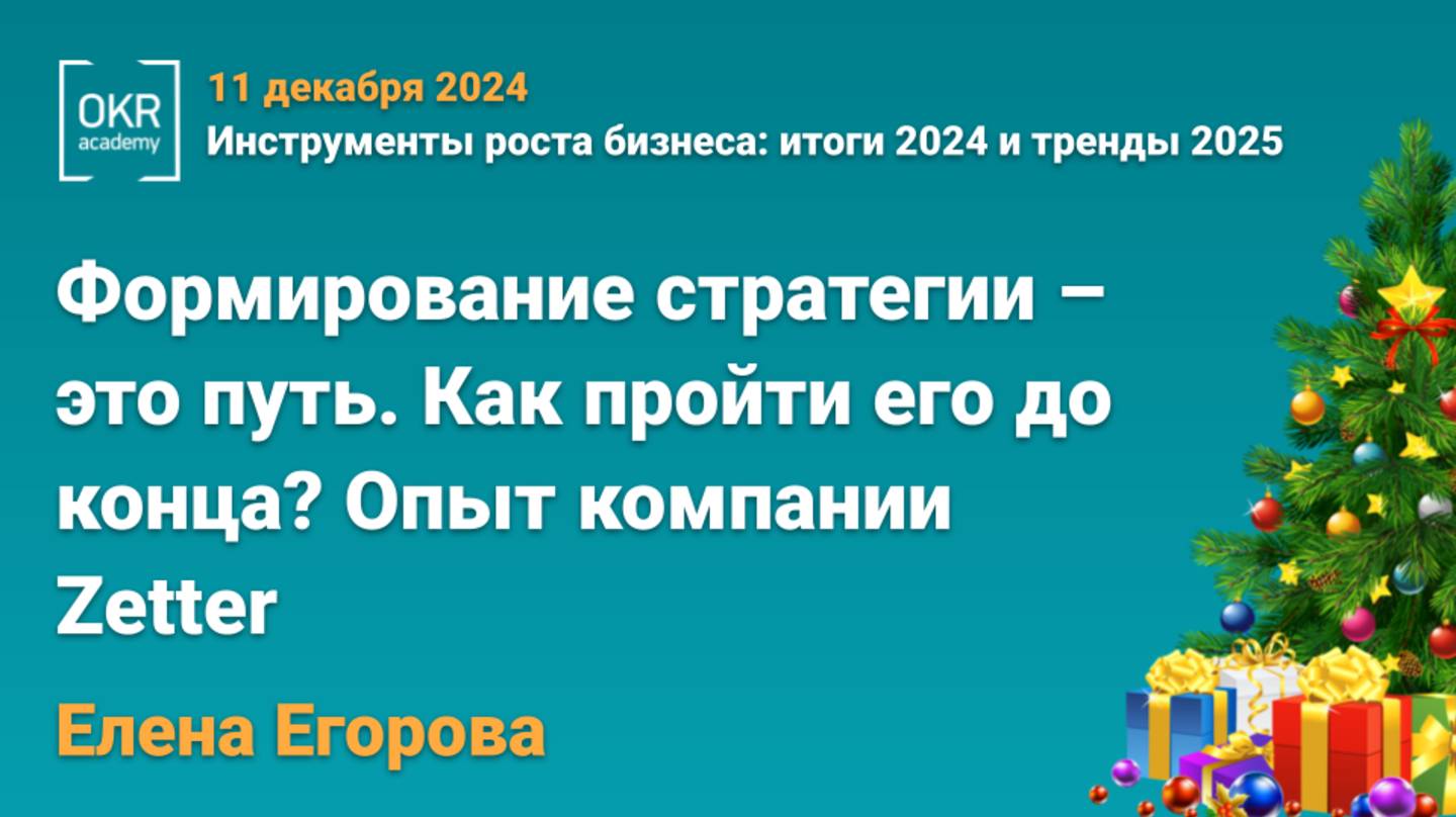 2024 OKR Елена Егорова