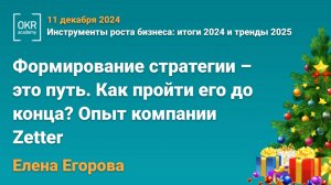 2024 OKR Елена Егорова