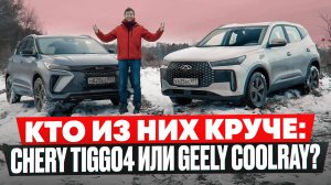 Кто из них круче: Chery Tiggo4 или Geely Coolray? Подробный разбор новых кроссоверов