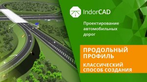 IndorCAD: Продольный профиль. Классический способ создания. Тема 3. Урок 2