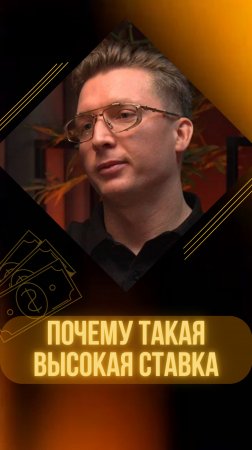 ПОЧЕМУ ТАКАКЯ ВЫСОКАЯ СТАВКА #ставка #кредит