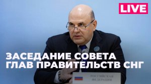 Мишустин принимает участие в заседании Совета глав правительств СНГ в Москве