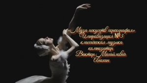 «Муза искусств - ХОРЕОГРАФИЯ» №3 КЛАССИКА импровизация фортепиано композитор Виктор Анохин