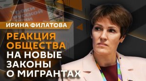 Ирина Филатова. Дети мигрантов, запрет на аромаингаляторы, алкоголь на маркетплейсах