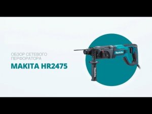 Makita HR2475 обзор 3 х режимного перфоратора