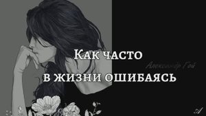 Как часто в жизни ошибаясь