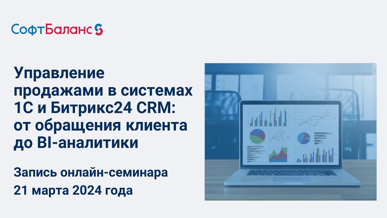 Управление продажами в системах 1С и Битрикс24 CRM: от обращения клиента до BI-аналитики