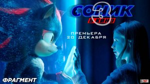 Соник 3 (2024) | Русский фрагмент из фильма (6+) | Премьера: 20 декабря