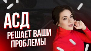 АСД решает ваши проблемы.