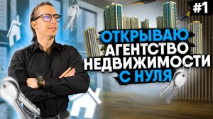 АГЕНТСТВО НЕДВИЖИМОСТИ С НУЛЯ / 1 СЕРИЯ