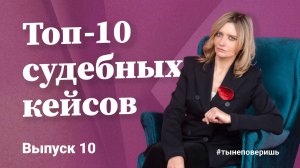 Топ-10 судебных кейсов. Выпуск 10 #тынеповеришь