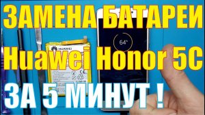 Замена батареи Honor 5C NEM L51