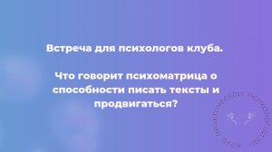 Что говорит психоматрица о способности писать тексты и продвигаться?