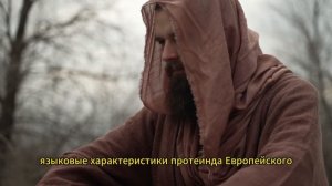 Разгадка тайн - Протоиндоевропейский: путешествие по истории языков!
