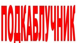 ПОДКАБЛУЧНИК